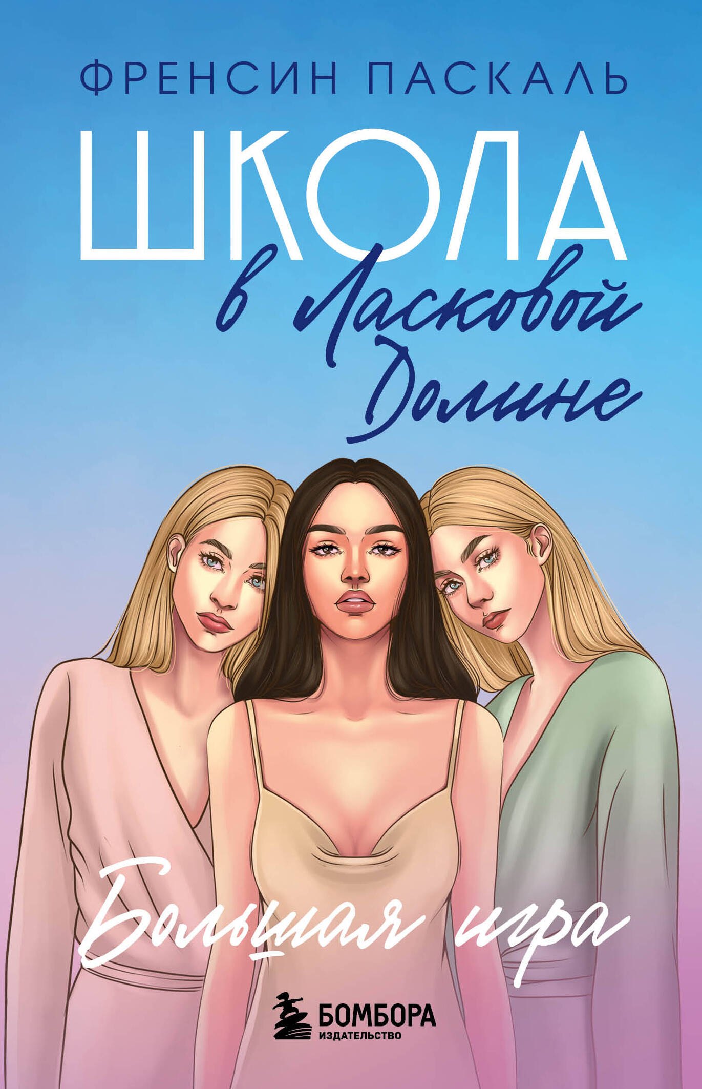 

Школа в Ласковой Долине. Большая игра. Книга 4