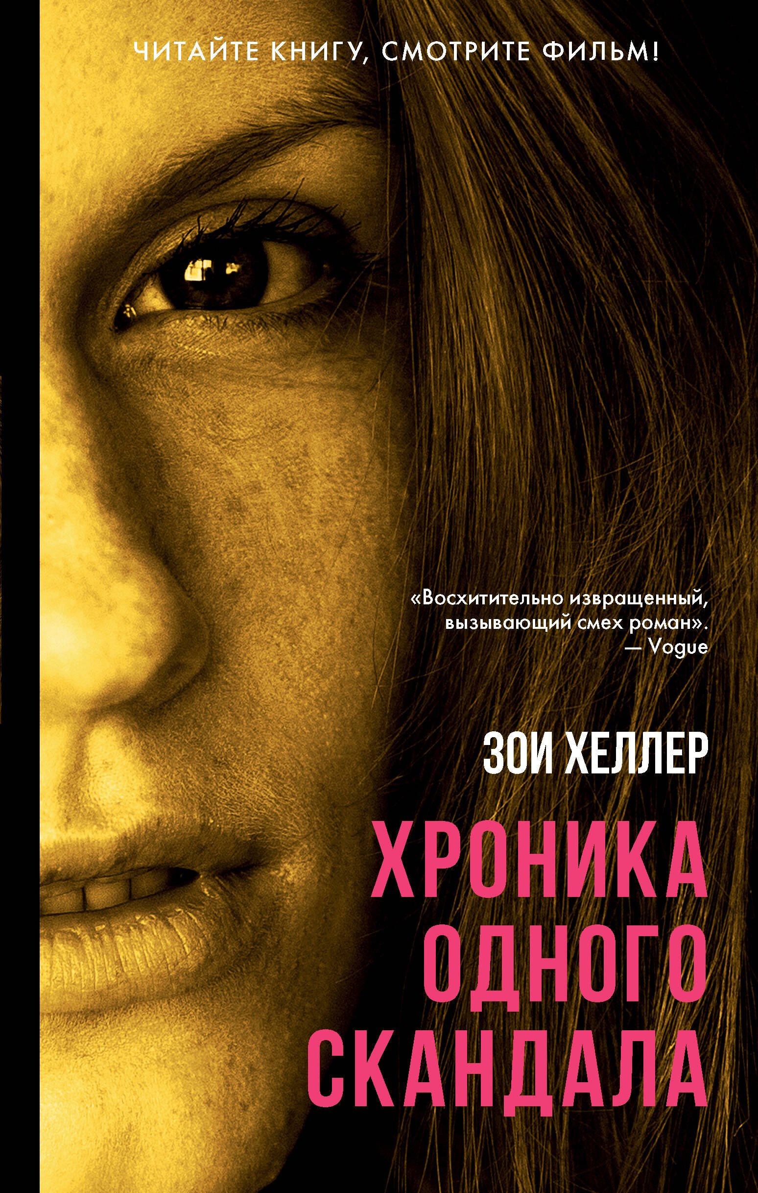 

Хроника одного скандала