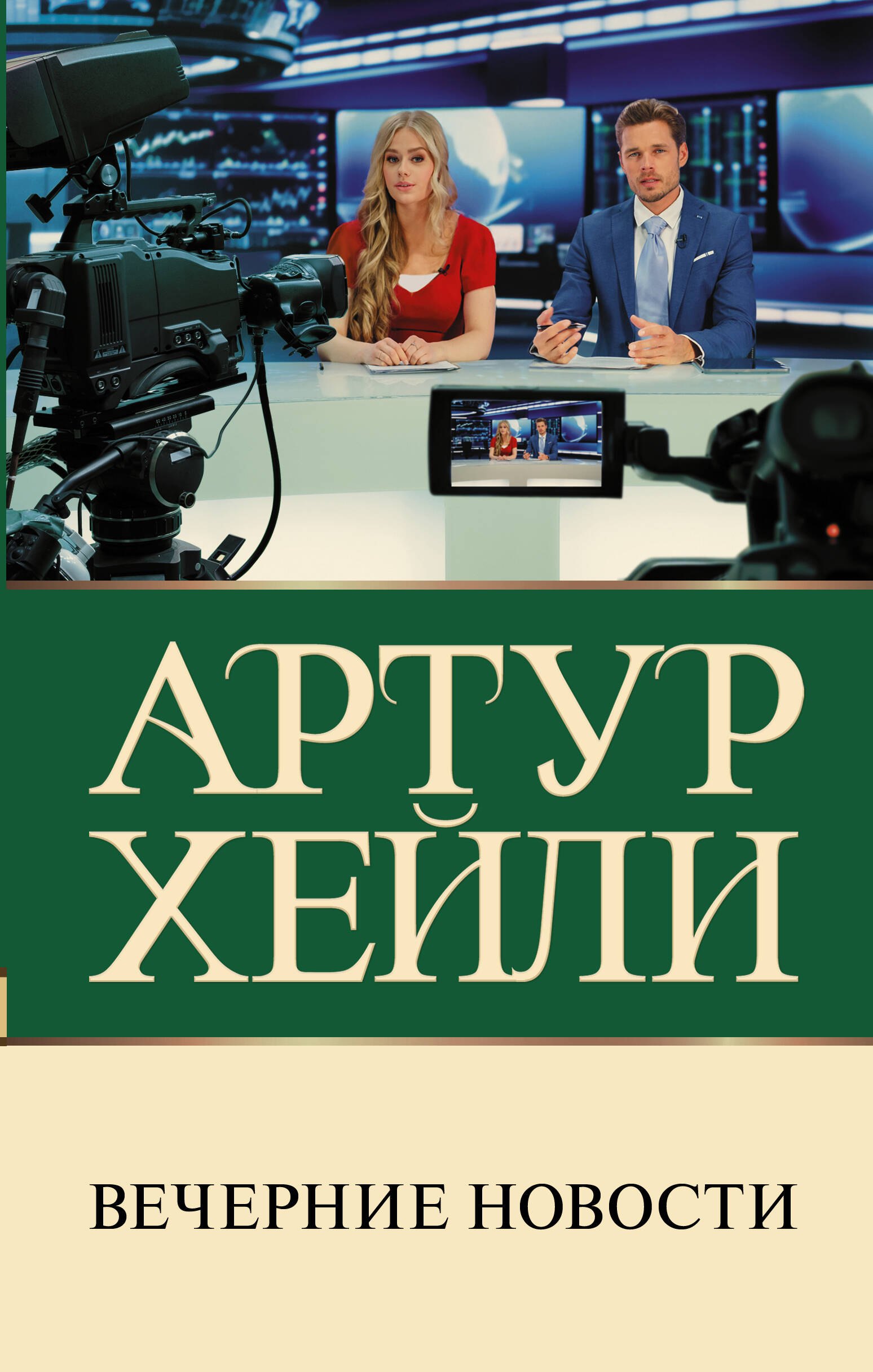 

Вечерние новости