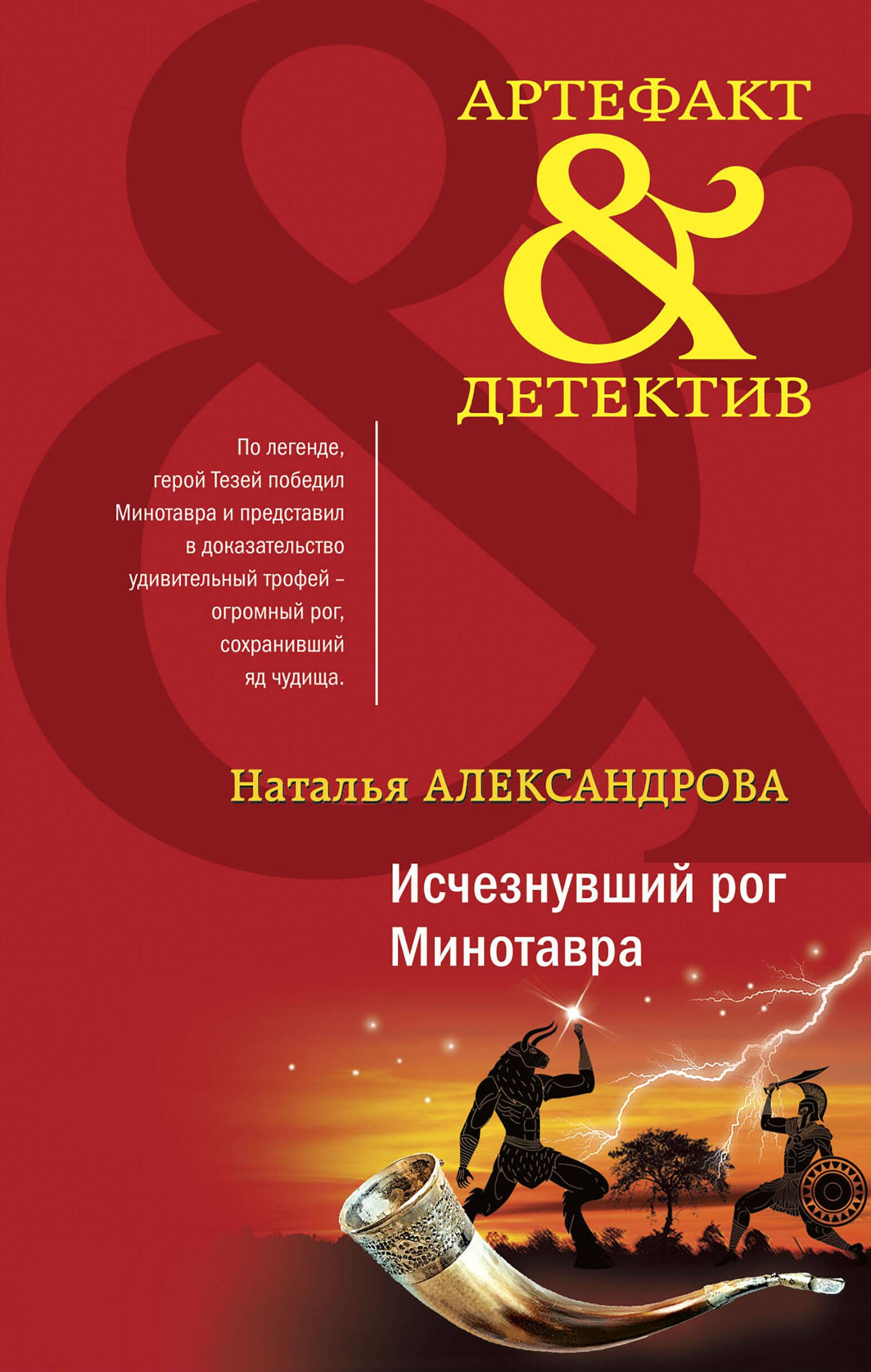 Александрова Наталья Николаевна - Исчезнувший рог Минотавра