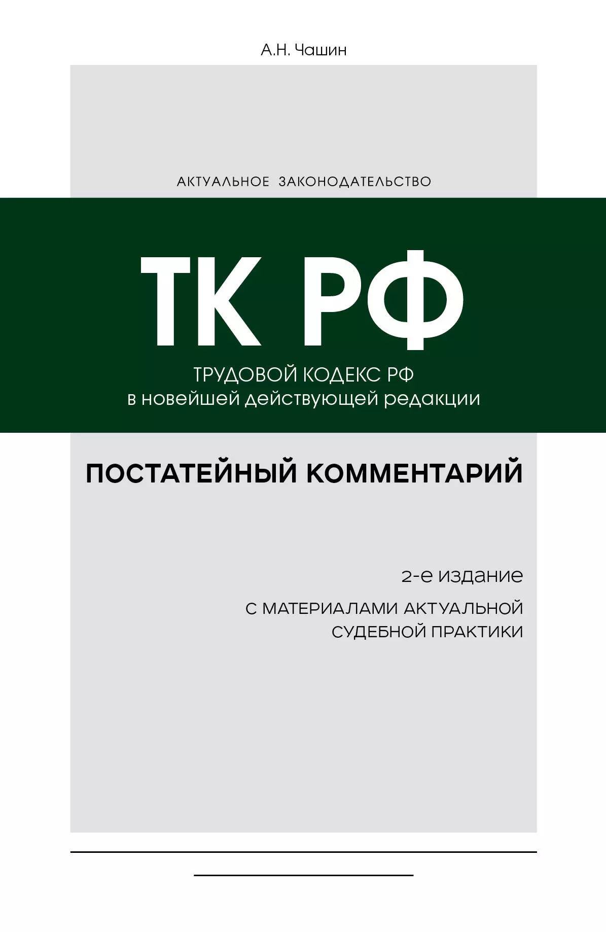 Чашин Александр Николаевич - Постатейный комментарий к Трудовому кодексу РФ 2-е издание