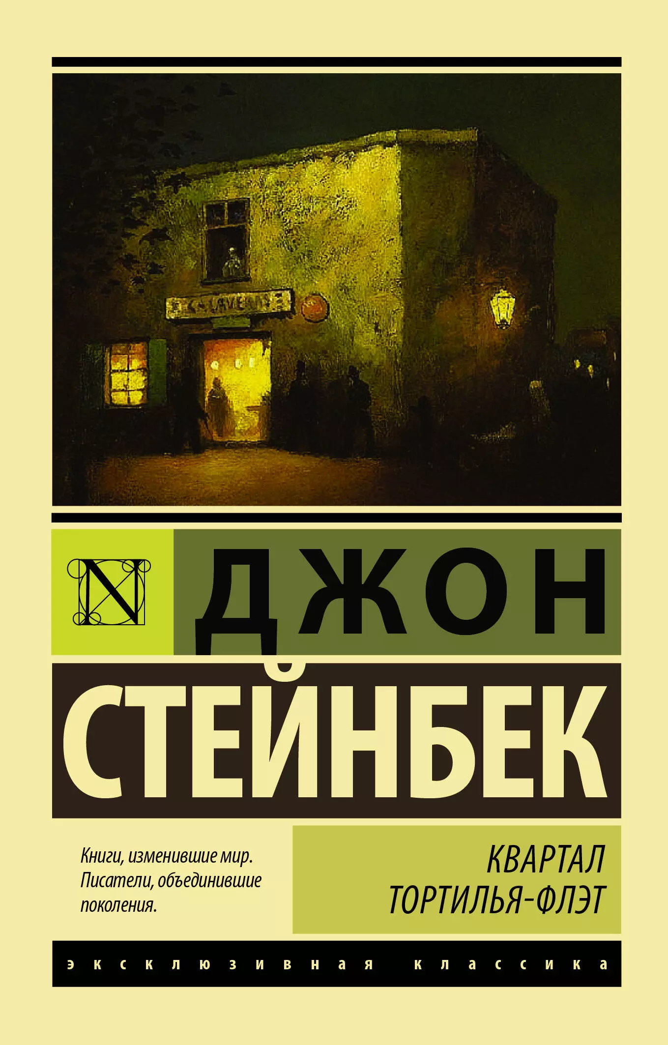 Джон стейнбек книги. Джон Стейнбек эксклюзивная классика. Джон Стейнбек квартал Тортилья-флэт. Квартал Тортилья-флэт Джон Стейнбек книга. Джон Стейнбек «консервный ряд» (1945).