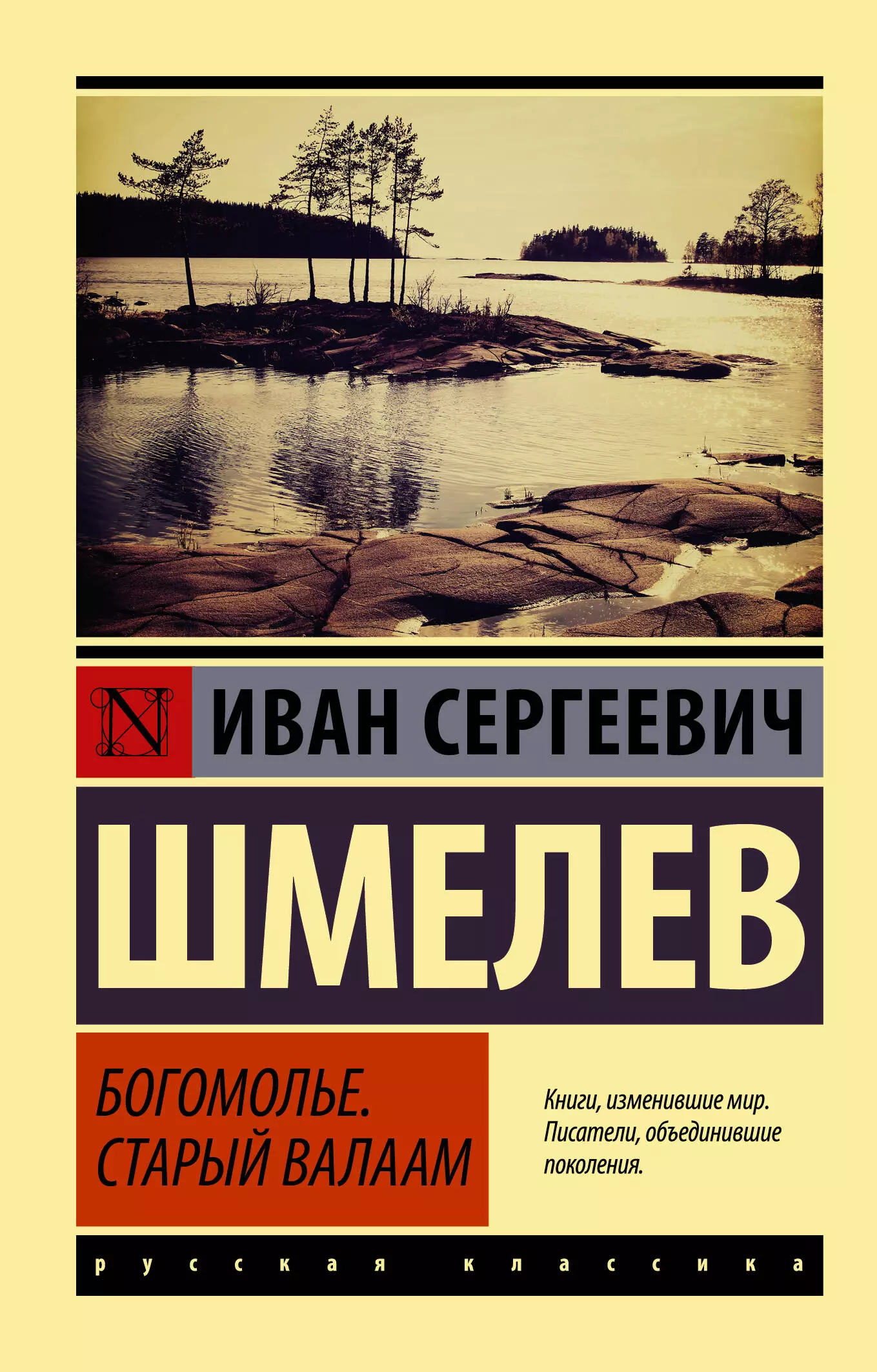 Шмелев Иван Сергеевич - Богомолье, Старый Валаам