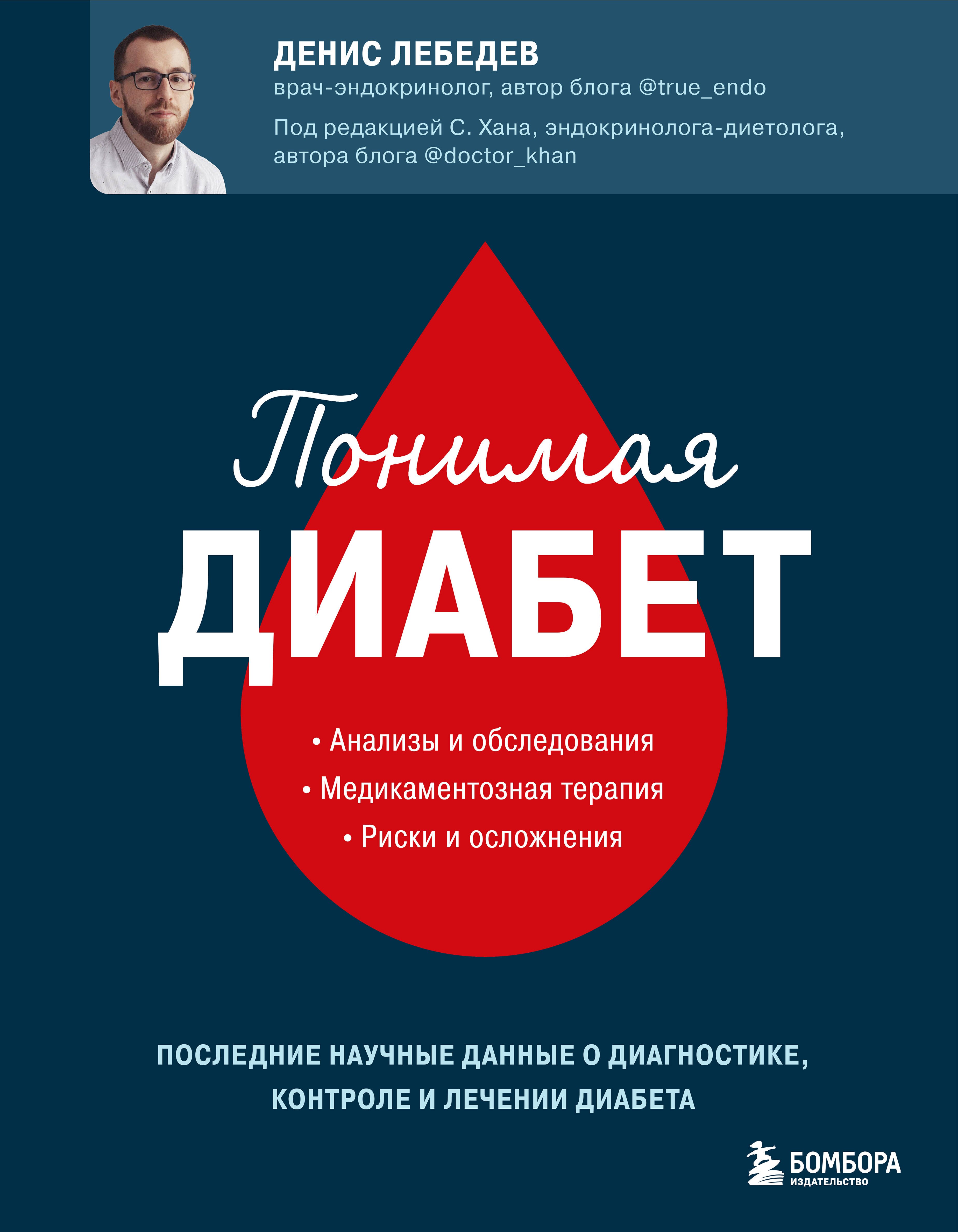 

Понимая диабет. Последние научные данные о диагностике, контроле и лечении диабета