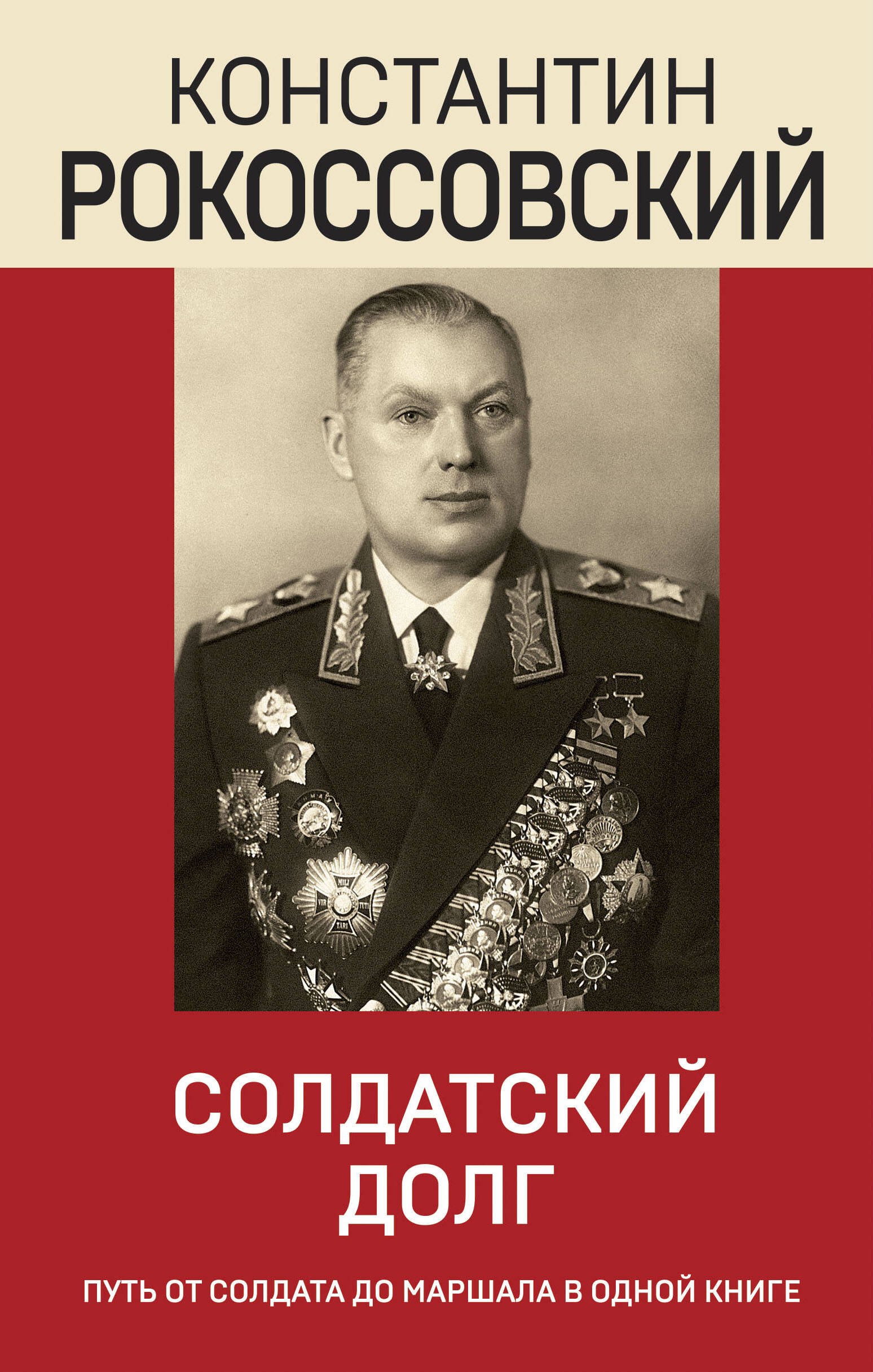 

Солдатский долг