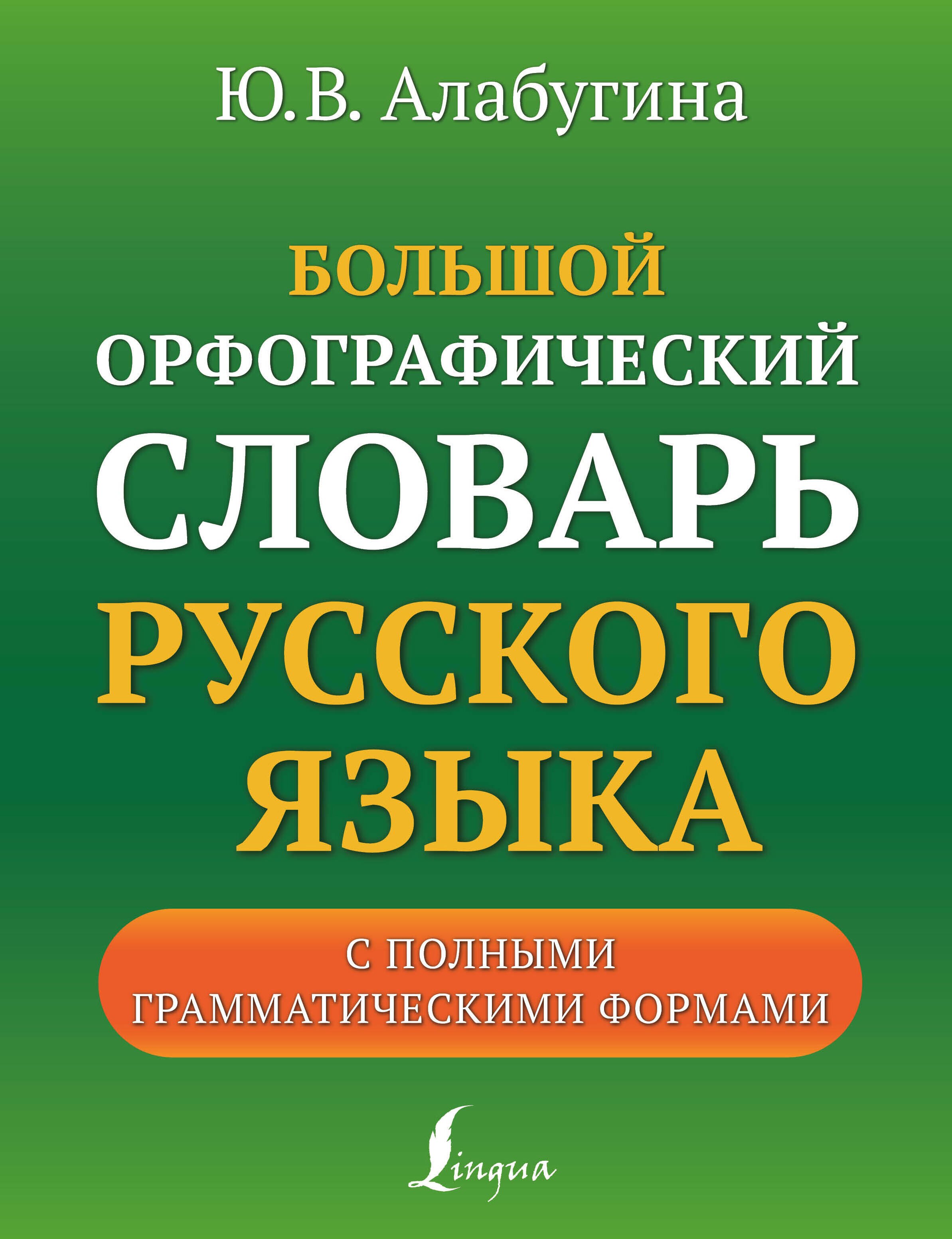 

Большой орфографический словарь русского языка с полными грамматическими формами