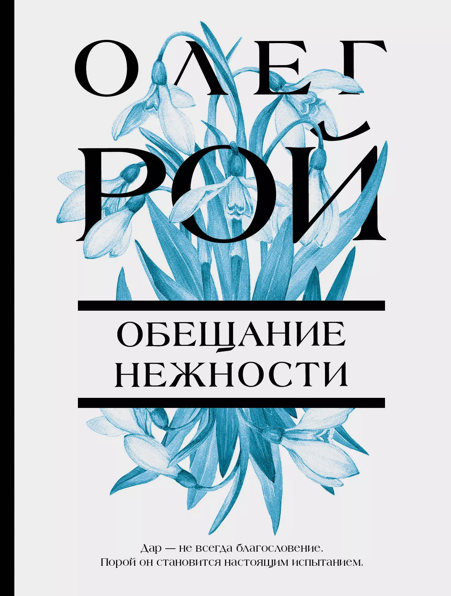 Рой о. "обещание нежности". Книга обещаний. Цветы арт. Салом он забытая нежность книга.