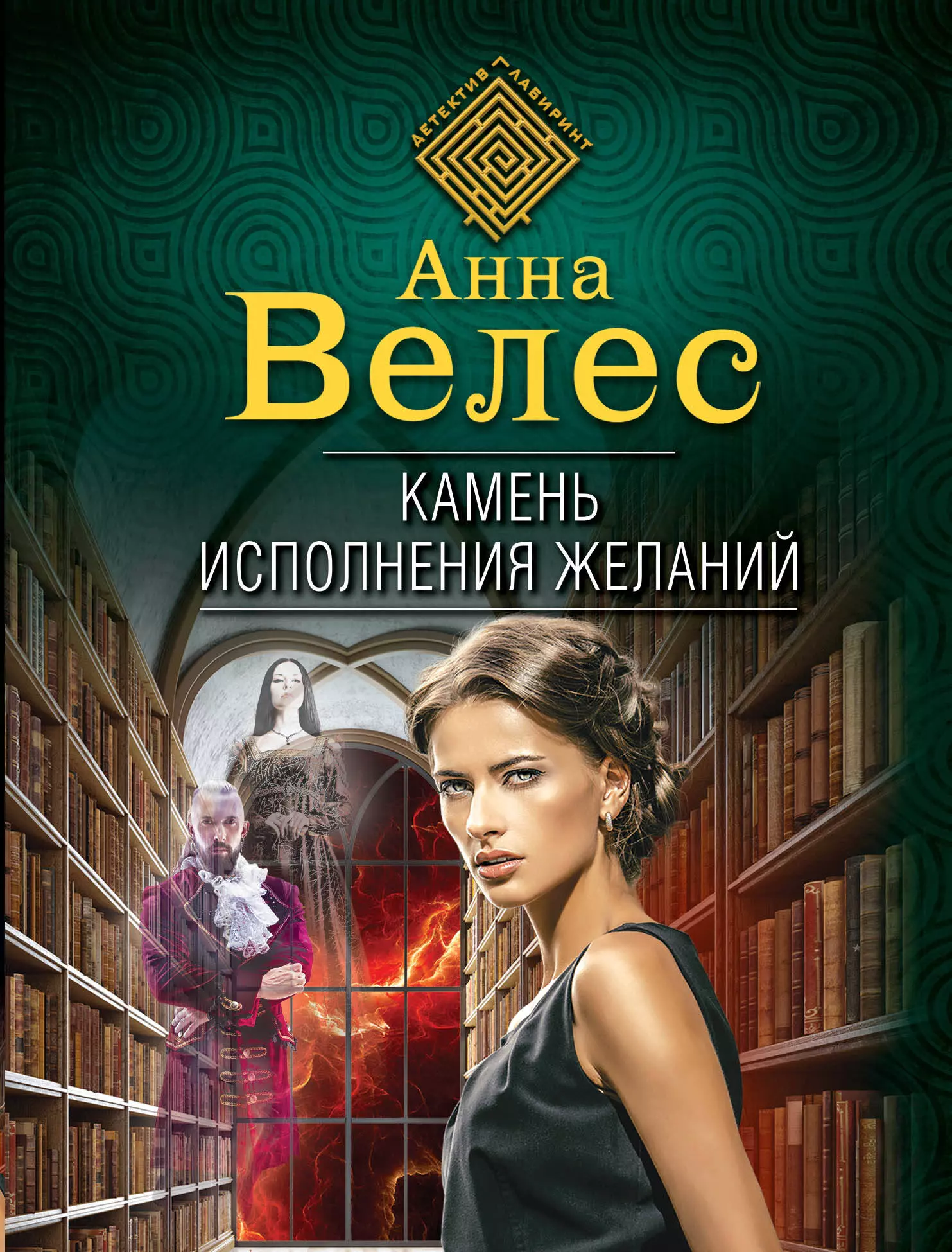 Велес Анна - Камень исполнения желаний