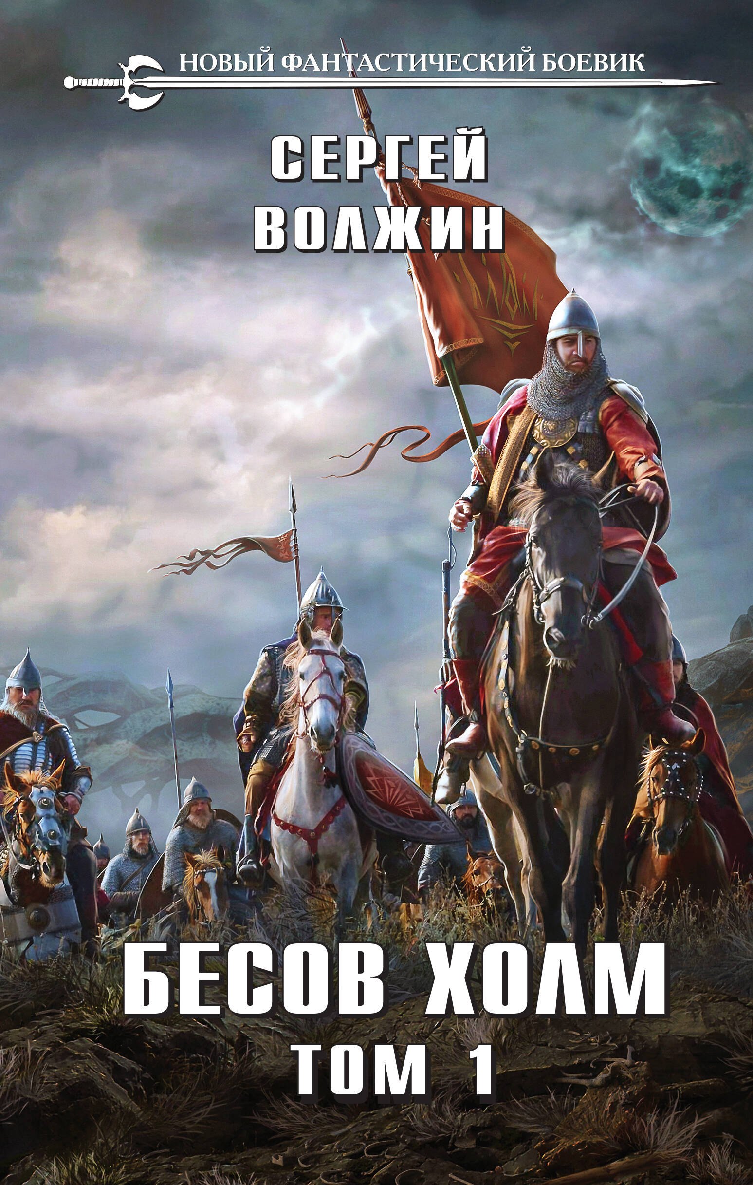 

Бесов Холм. Том 1