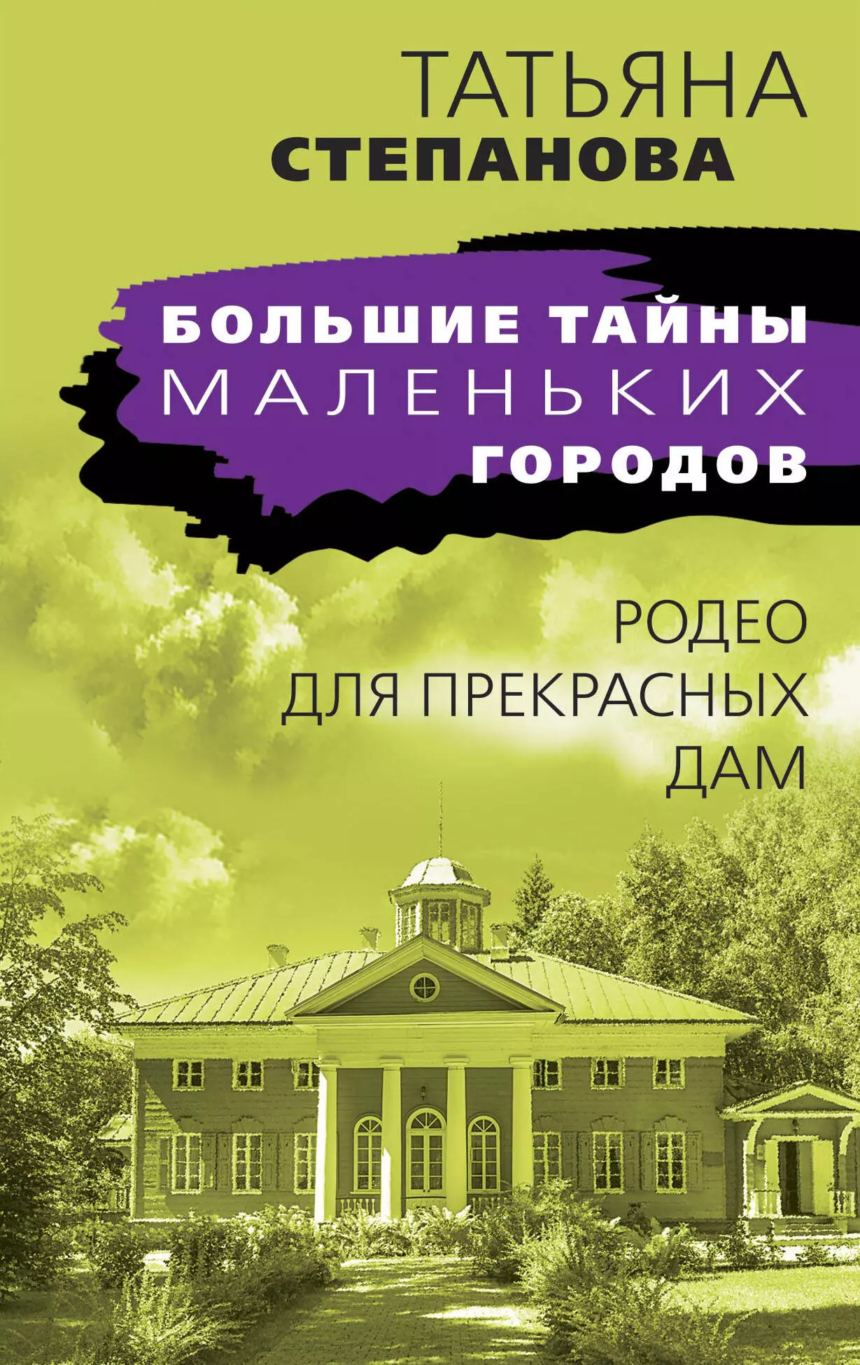 Степанова Татьяна Юрьевна - Родео для прекрасных дам