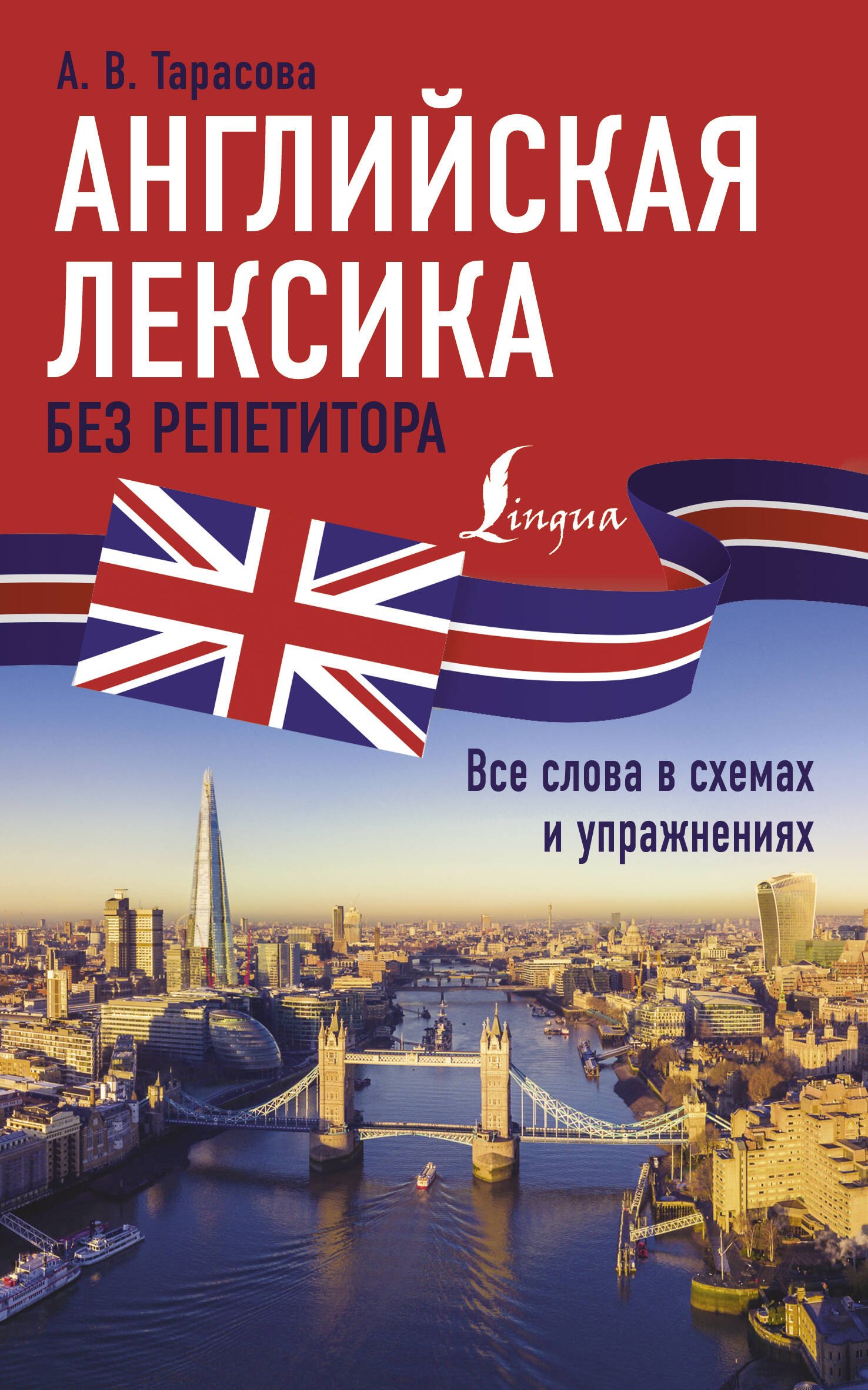 

Английская лексика без репетитора. Все слова в схемах и упражнениях