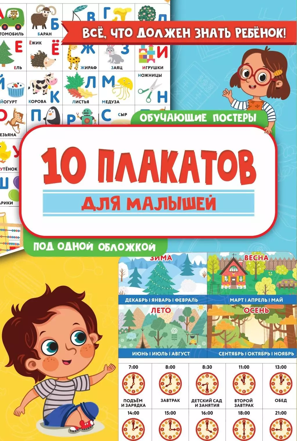 Славина Надя - 10 обучающих плакатов для малышей под одной обложкой