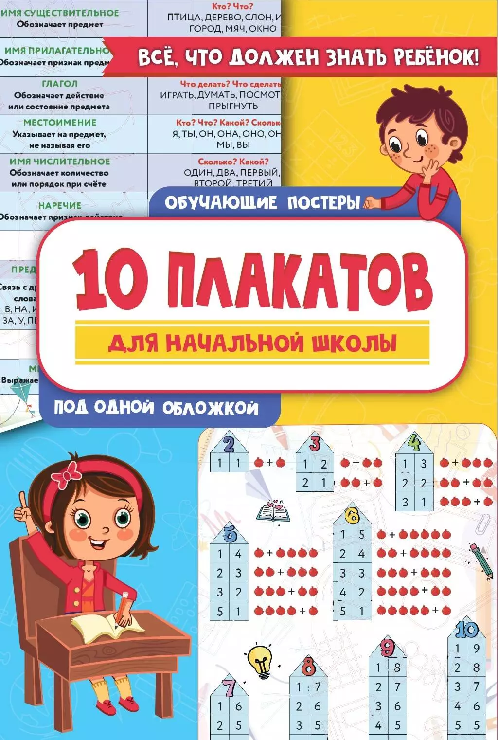 Славина Н. - 10 обучающих плакатов для начальной школы под одной обложкой
