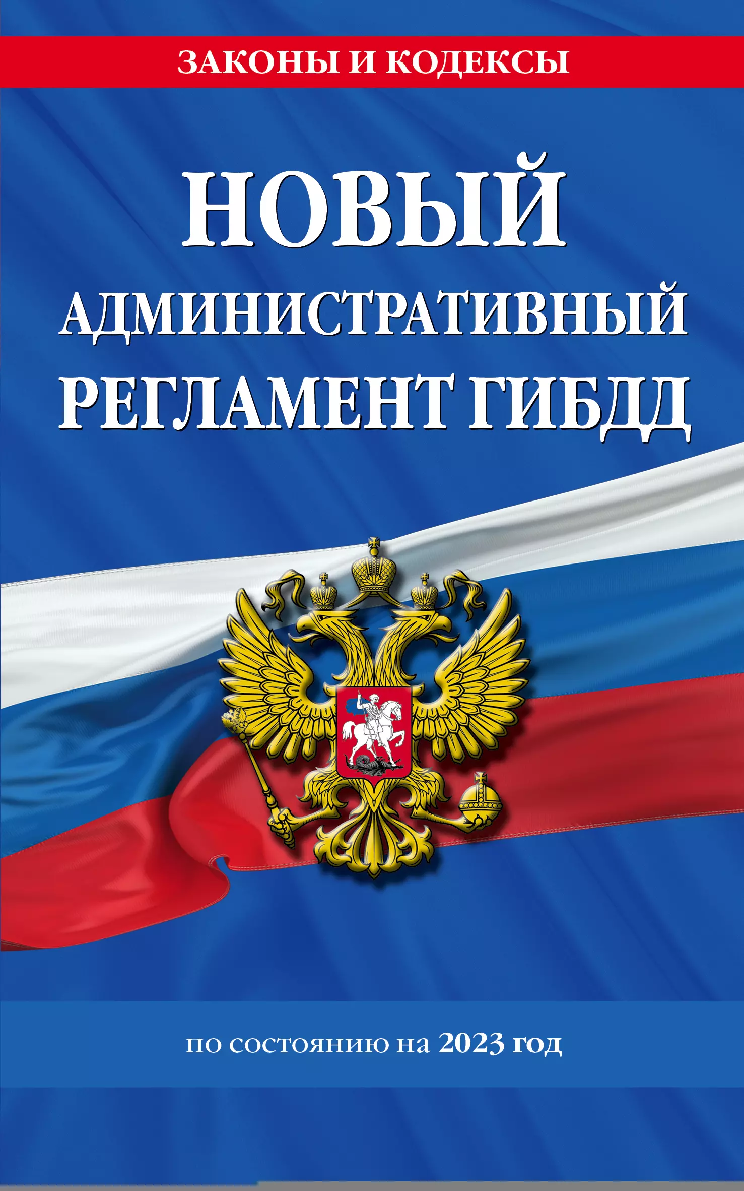 Горохова Ю. - Новый административный регламент ГИБДД по состоянию на 2023 год