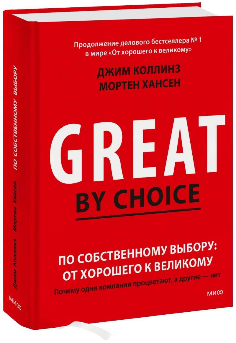 

По собственному выбору: от хорошего к великому. Почему одни компании процветают, а другие — нет