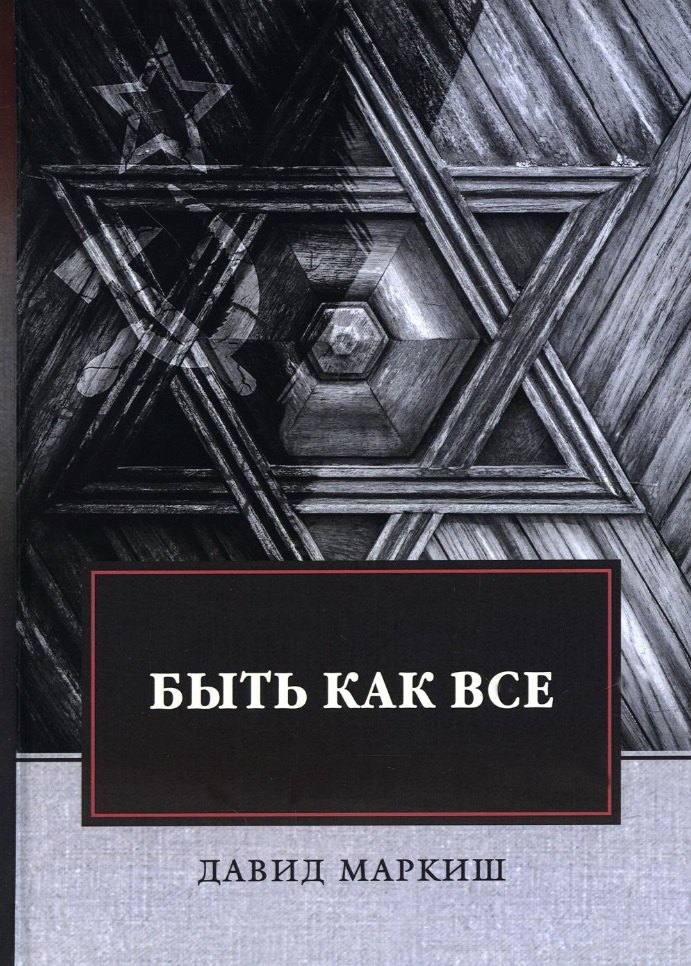 

Быть как все. Роман