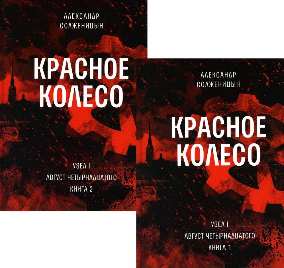 

Красное колесо: Повествованье в отмеренных сроках. Т. 1,2 - Узел I: Август Четырнадцатого. Книги 1,2 (комплект из 2-х книг)