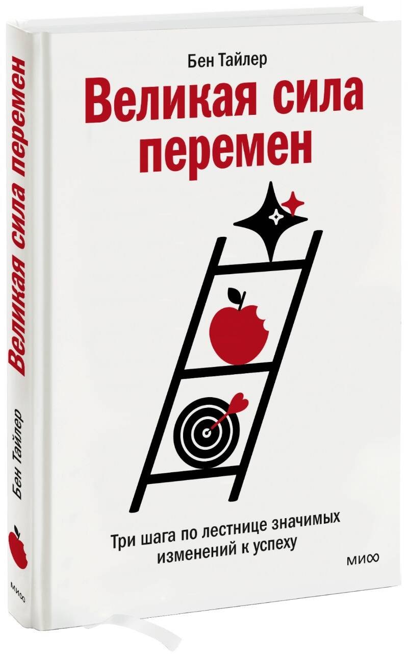 

Великая сила перемен. Три шага по лестнице значимых изменений к успеху