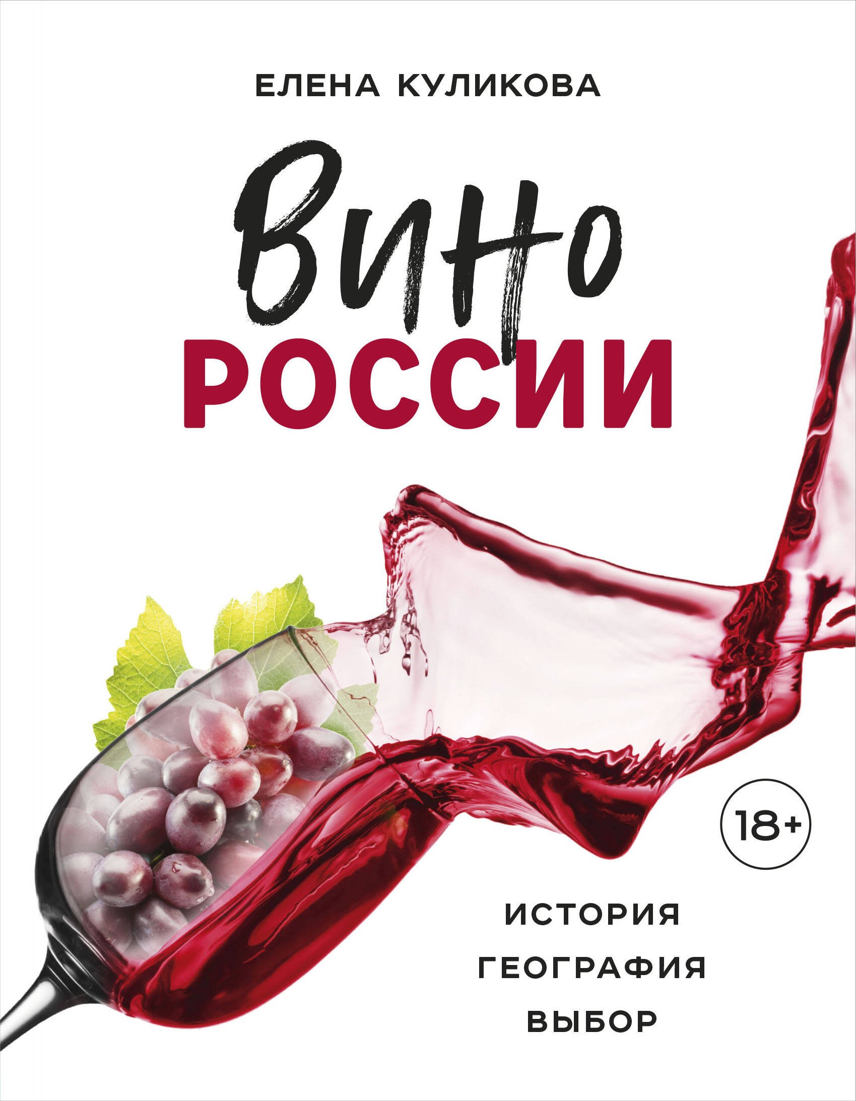 

Вино России. История, география, выбор