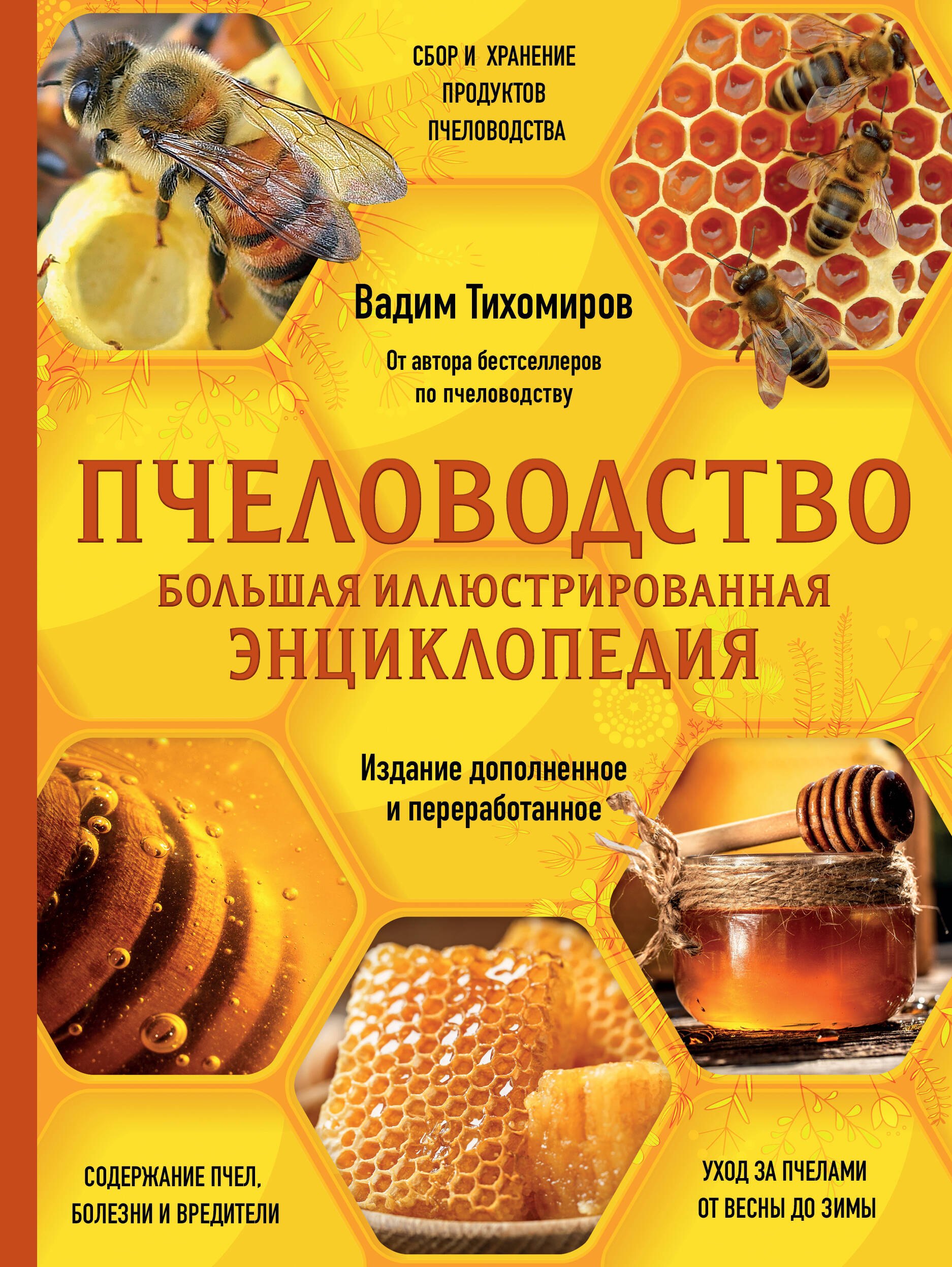 

Пчеловодство. Большая иллюстрированная энциклопедия. Издание дополненное и переработанное