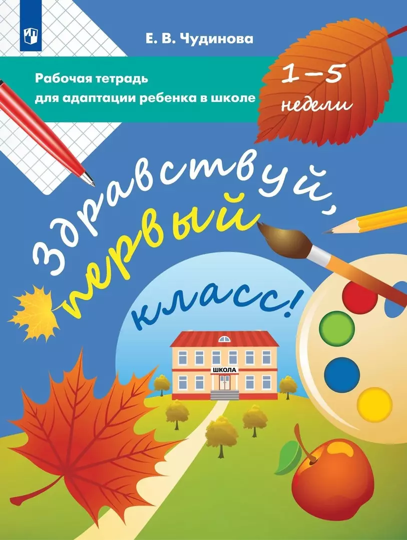 Здравствуй первый. Чудинова Здравствуй первый класс. Рабочая тетрадь для адаптации ребенка к школе Чудинова. Тетрадь первоклассника. Школьные рабочие тетради для первого класса.