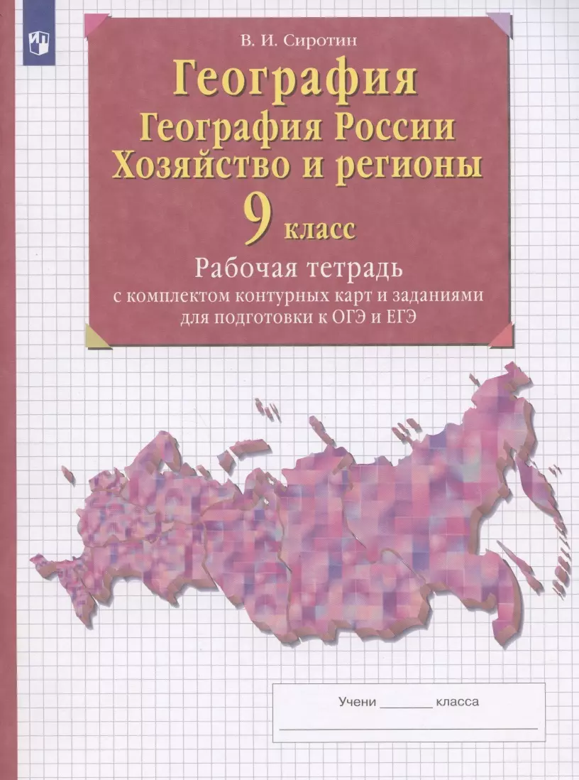 Сиротин Владимир Иванович - География. География России. Хозяйство и регионы. 9 класс. Рабочая тетрадь с контурными картами и заданиями для подготовки к ОГЭ и ЕГЭ