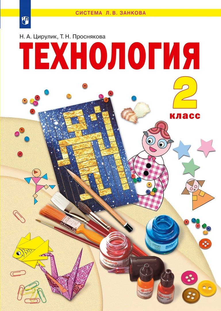 

Технология. 2 класс. Учебник