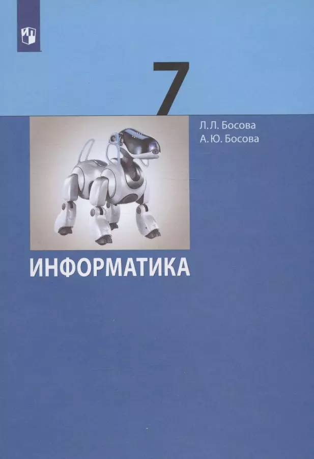 Босова Анна Юрьевна, Босова Людмила Леонидовна - Информатика. 7 класс. Учебник