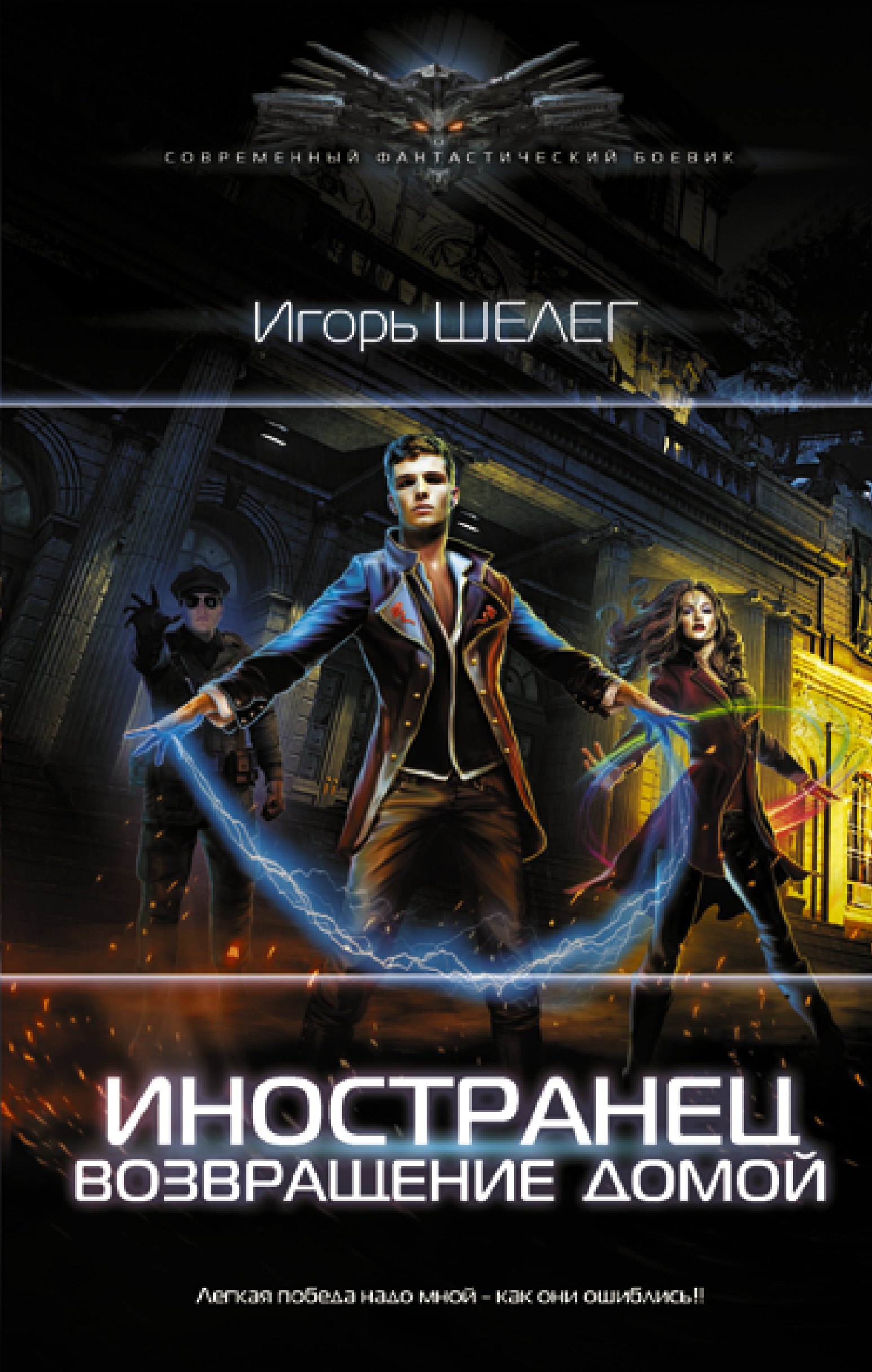 

Иностранец. Возвращение домой