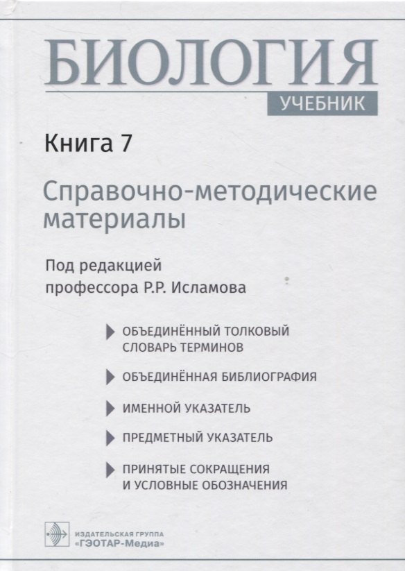 

Биология учебник в 8 кн. — Кн. 7. Справочно-методические материалы