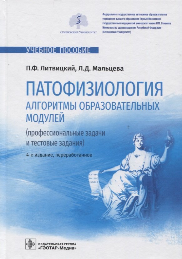 

Патофизиология. Алгоритмы образовательных модулей (профессиональные задачи и тестовые задания) : учебное пособие — 4 е изд., перераб.