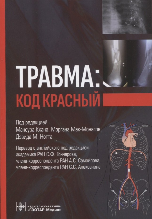 

Травма: код красный