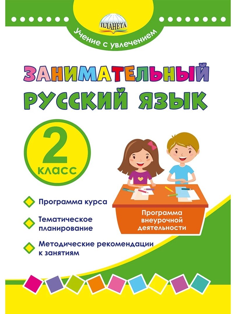 

Занимательный русский язык. 2 класс. Программа внеурочной деятельности