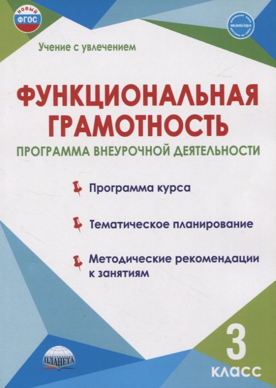 

Функциональная грамотность. 3 класс. Программа внеурочной деятельности