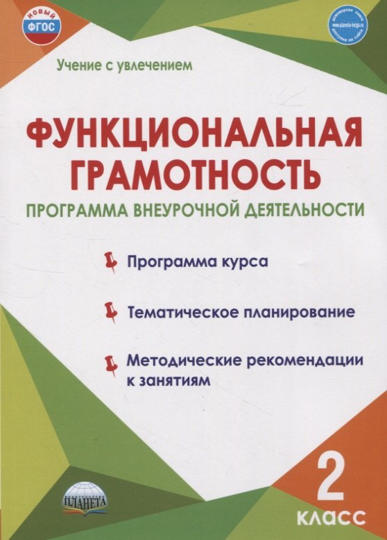 

Функциональная грамотность. 2 класс. Программа внеурочной деятельности