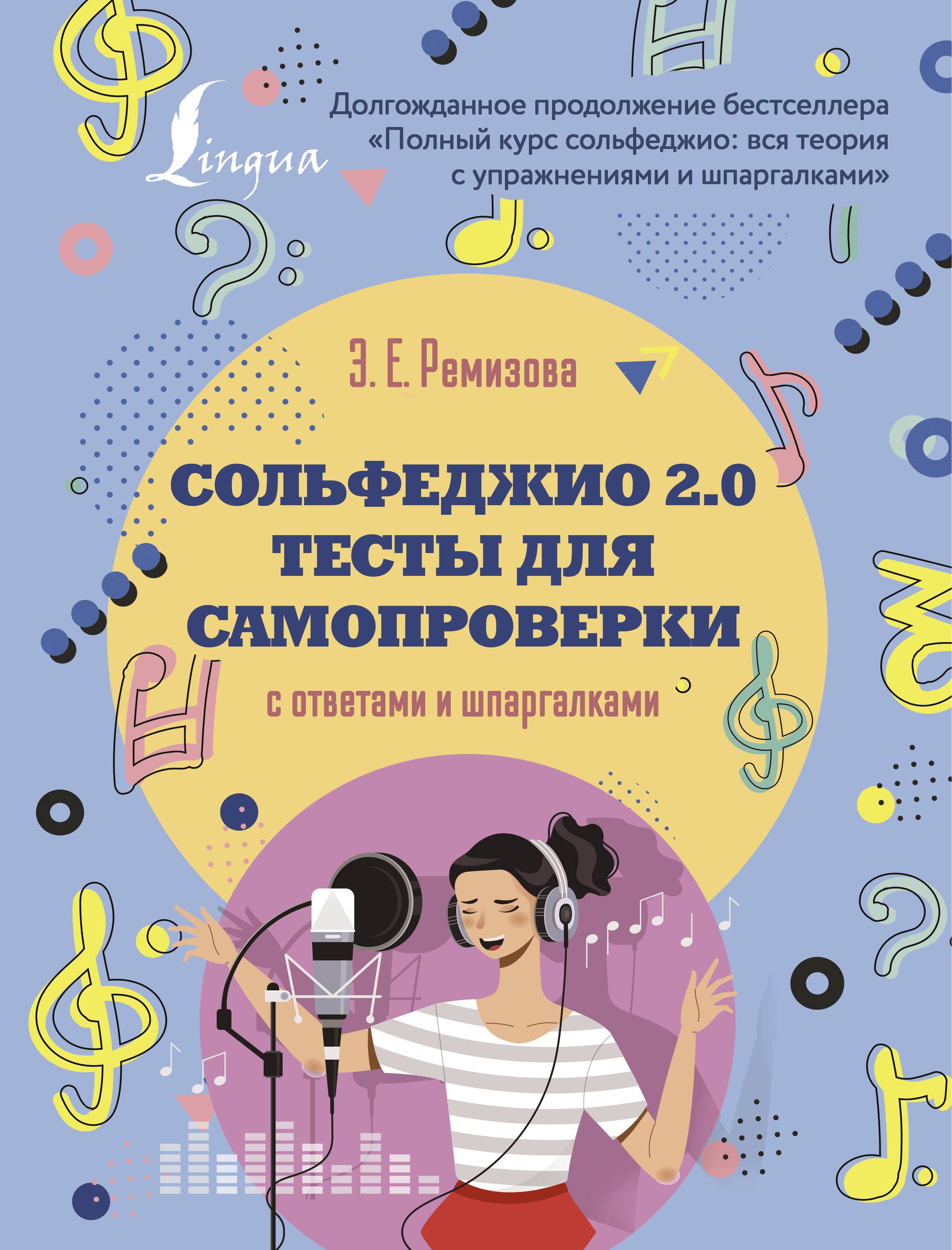 

Сольфеджио 2.0: тесты для самопроверки с ответами и шпаргалками
