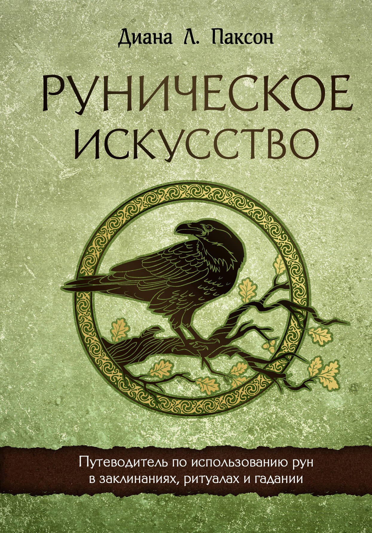 

Руническое искусство. Путеводитель по использованию рун в заклинаниях, ритуалах и гадании