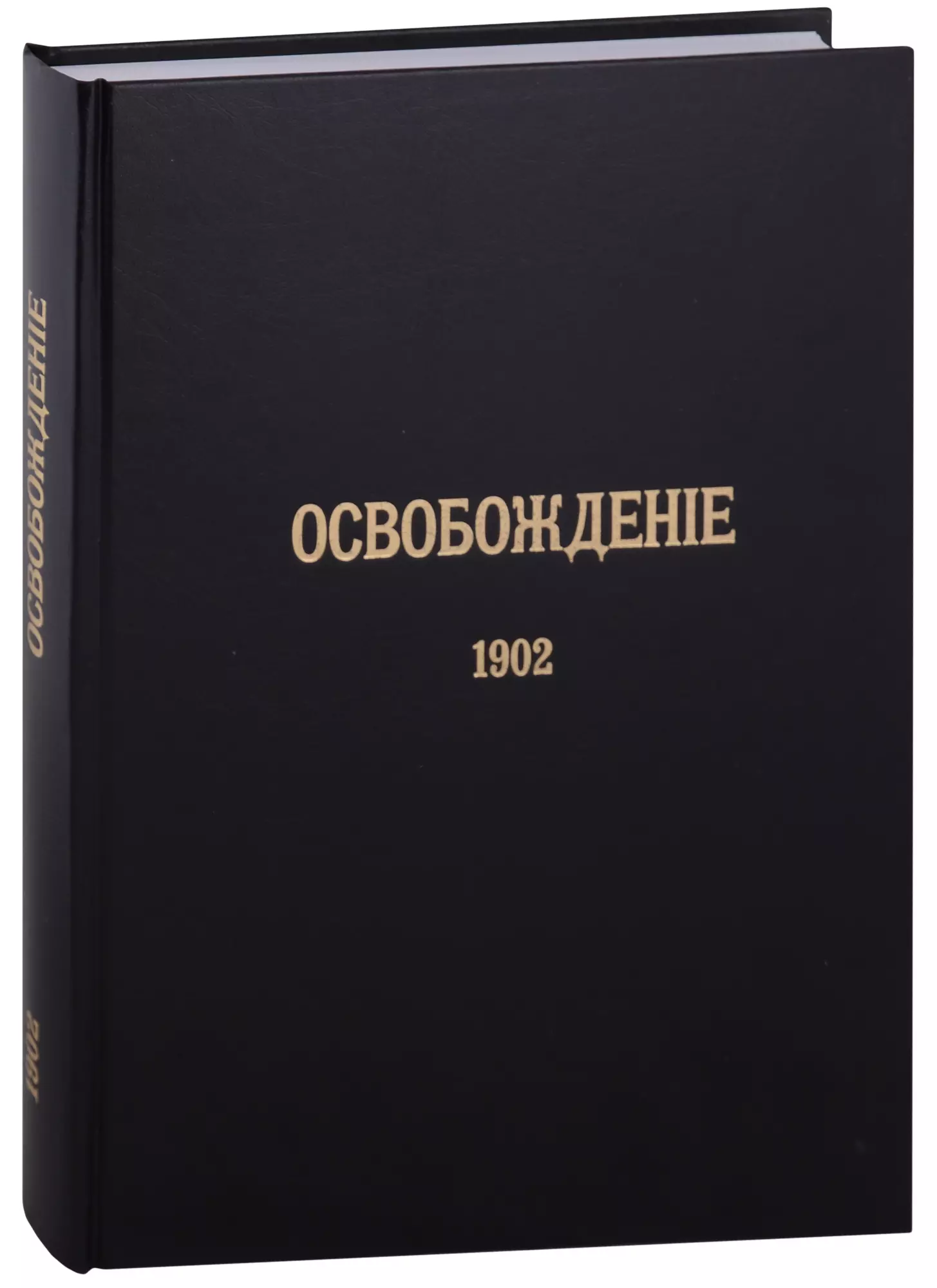 Колеров Модест Алексеевич, Гайда Федор Александрович - Журнал «Освобождение» (1902-1905): Репринтное издание под редакцией М.А. Колерова и Ф.А. Гайды. В 3-х книгах. Книга 1. 1902