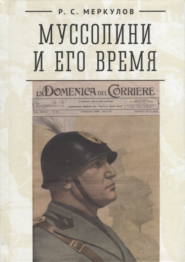 

Муссолини и его время