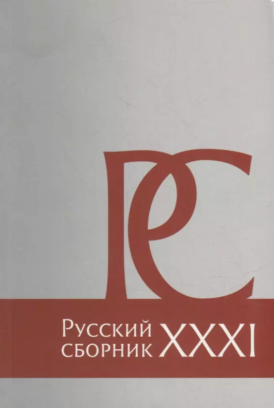 Айрапетов Олег Рудольфович, Гайда Федор Александрович, Дубровский Игорь Владимирович - Русский Сборник: Исследования по истории России: архивные находки и источниковедение. Том XXXI