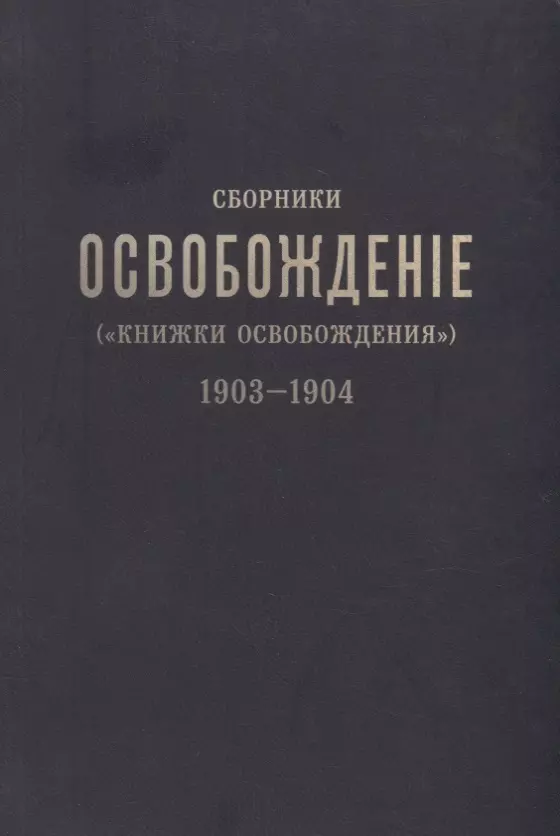 Колеров Модест Алексеевич - Сборники «Освобождение» («Книжки Освобождения») (1903-1904)