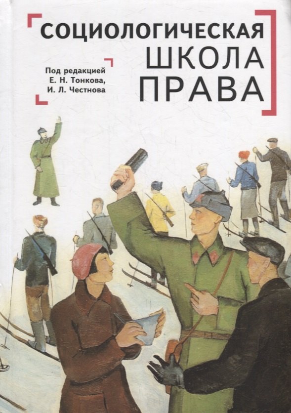 

Социологическая школа права в контексте современной юриспруденции: коллективная монография