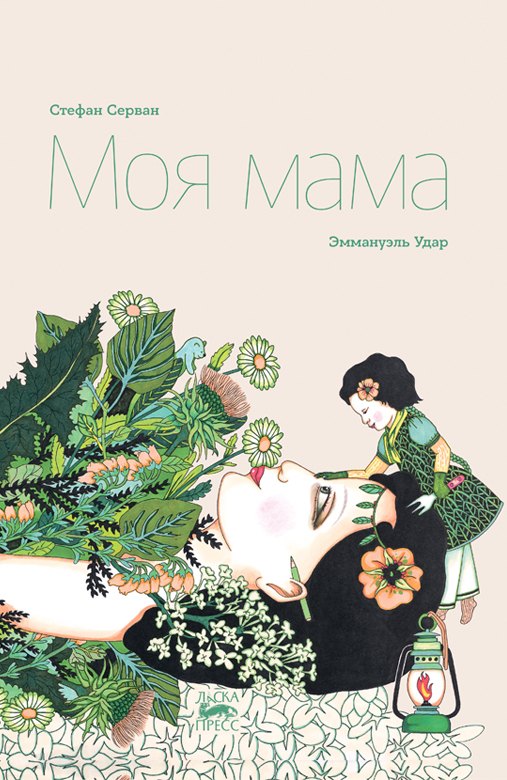 

Моя мама