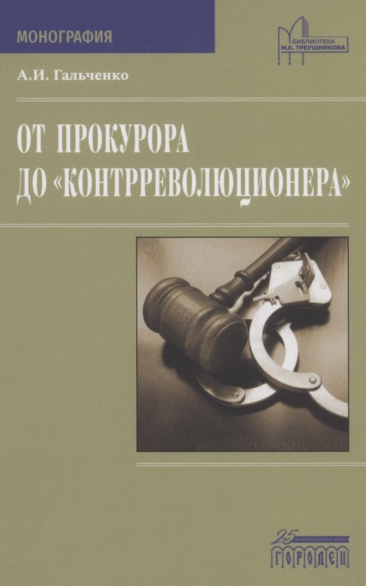 

От прокурора до "контрреволюционера"