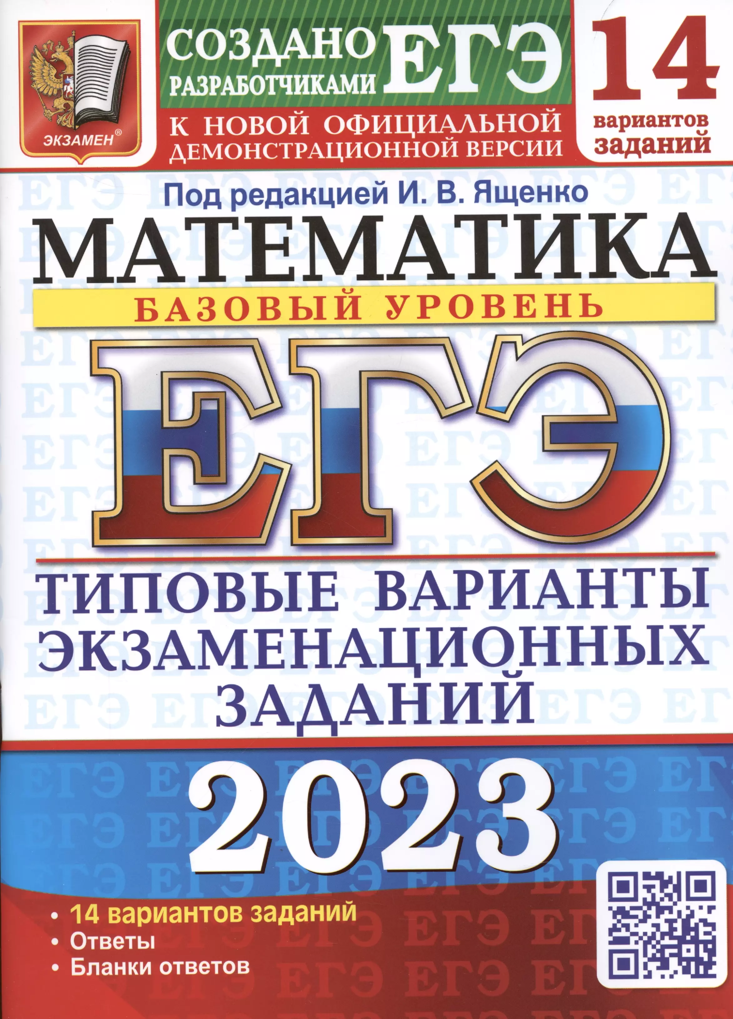 Ященко Иван Валерьевич - ЕГЭ 2023. Математика. Базовый уровень. 14 вариантов. Типовые варианты экзаменационных заданий от разработчиков ЕГЭ