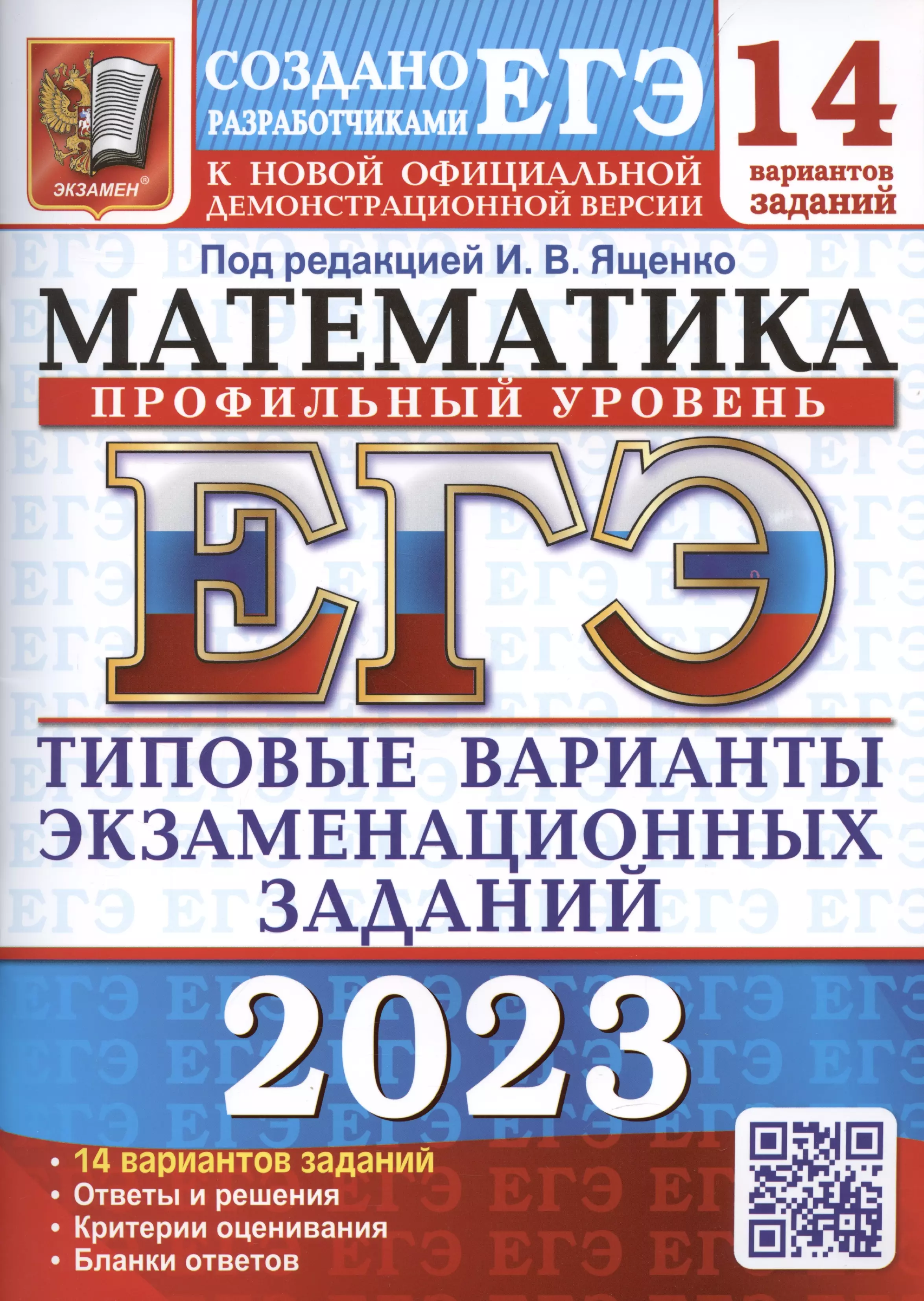 Ященко Иван Валерьевич - ЕГЭ 2023. Математика. Профильный уровень. 14 вариантов. Типовые варианты экзаменационных заданий от разработчиков ЕГЭ