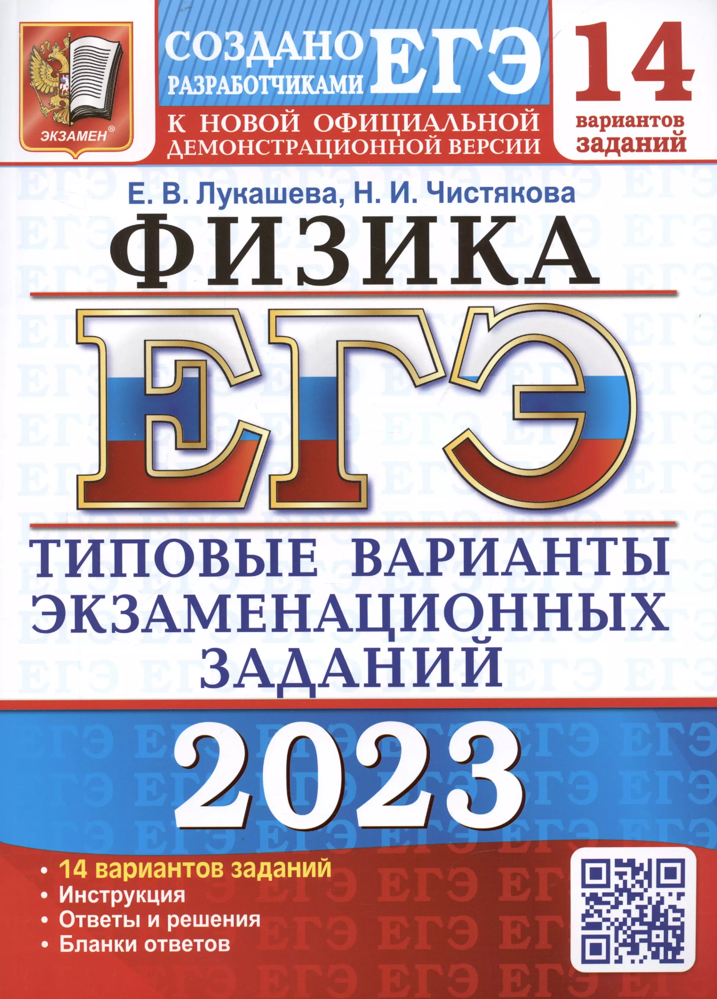 Лукашева Екатерина Викентьевна, Чистякова Наталия Игоревна - ЕГЭ 2023. Физика. 14 вариантов. Типовые варианты экзаменационных заданий от разработчиков ЕГЭ. К новой официальной демонстрационной версии