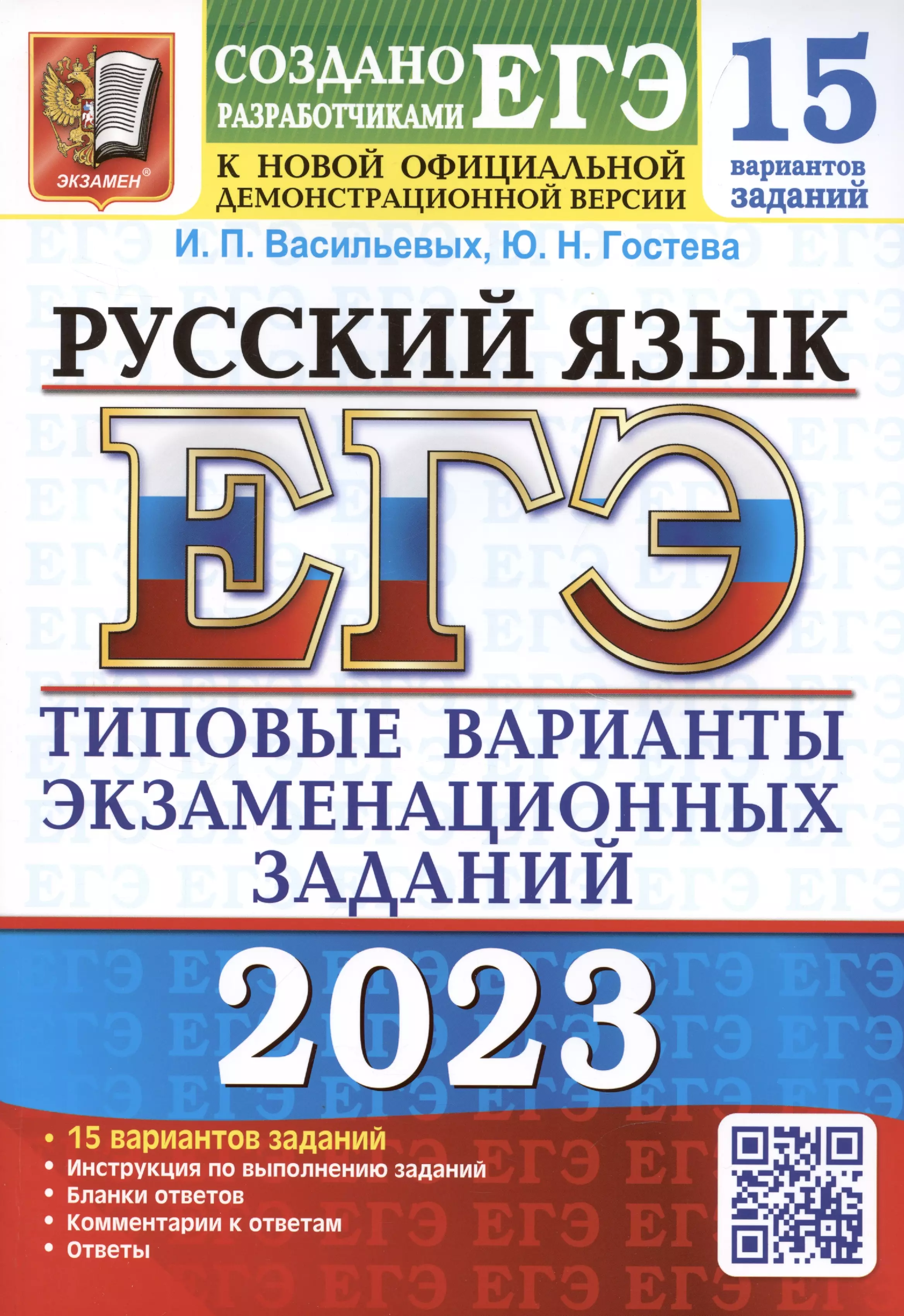 Гостева Юлия Николаевна, Васильевых Ирина Павловна - ЕГЭ 2023. Русский язык. 15 вариантов. Типовые варианты экзаменационных заданий от разработчиков ЕГЭ. К новой официальной демонстрационной версии