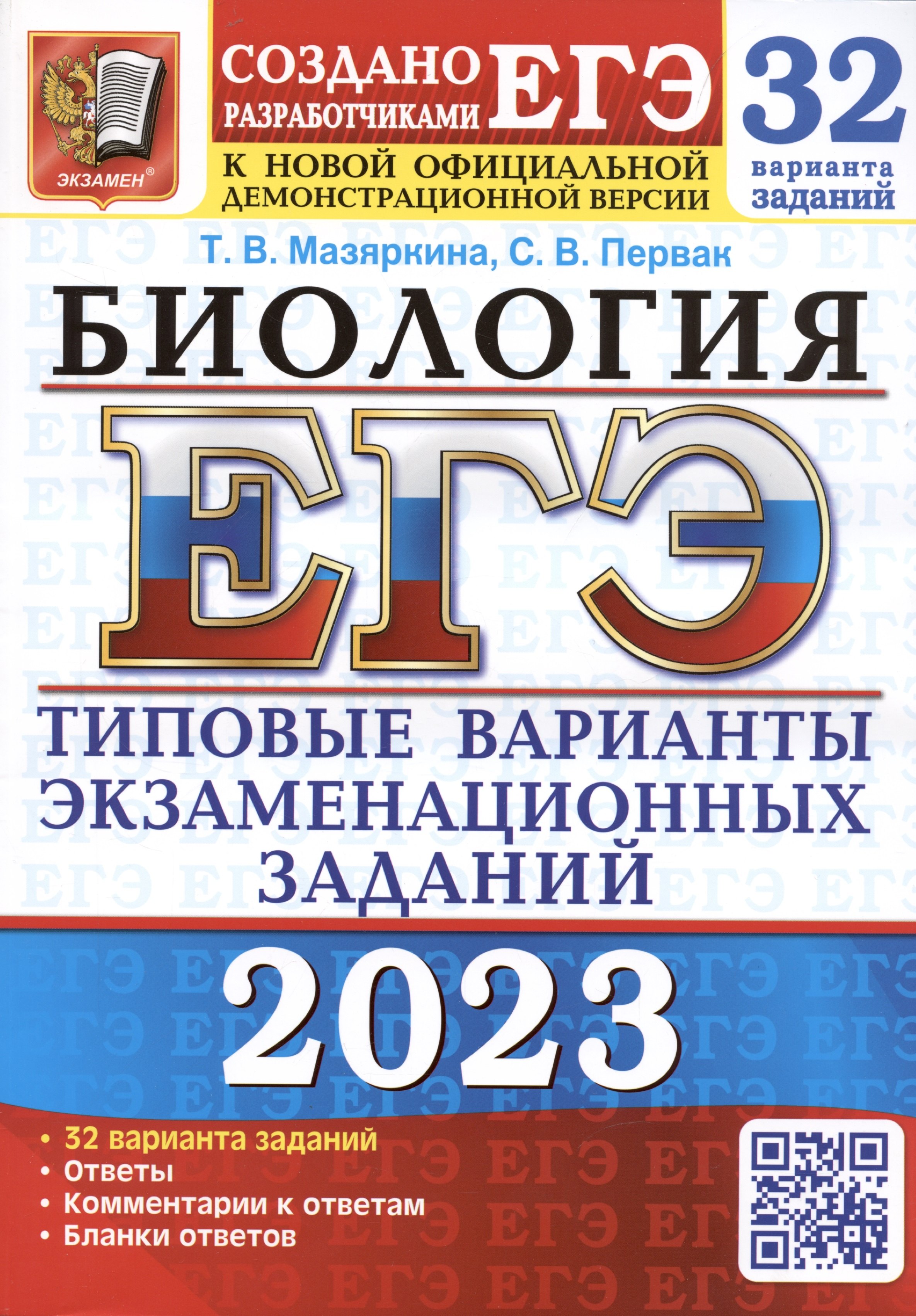 

ЕГЭ 2023. Биология. 32 варианта. Типовые варианты экзаменационных заданий от разработчиков ЕГЭ. К новой официальной демонстрационной версии