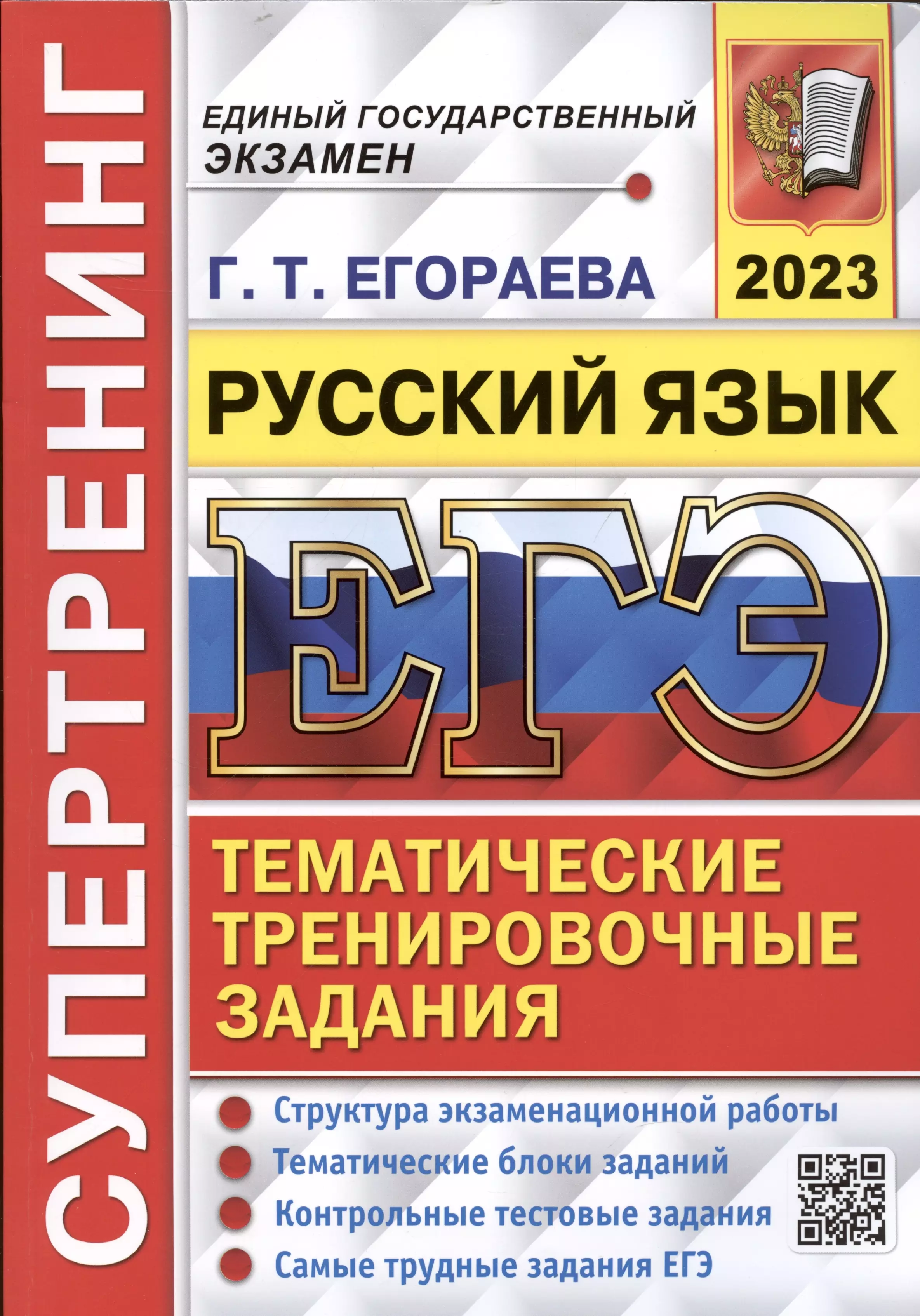 Егораева Галина Тимофеевна - ЕГЭ 2023. Супертренинг. Русский язык. Тематические тренировочные задания